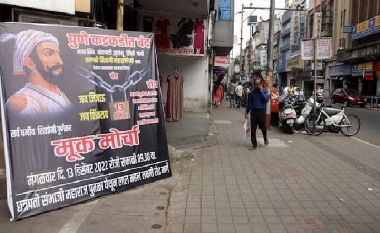 छत्रपति शिवाजी पर टिप्पणी के विरोध में पुणे बंद : दोपहर 3 बजे तक बंद रहेंगी सभी दुकानें 