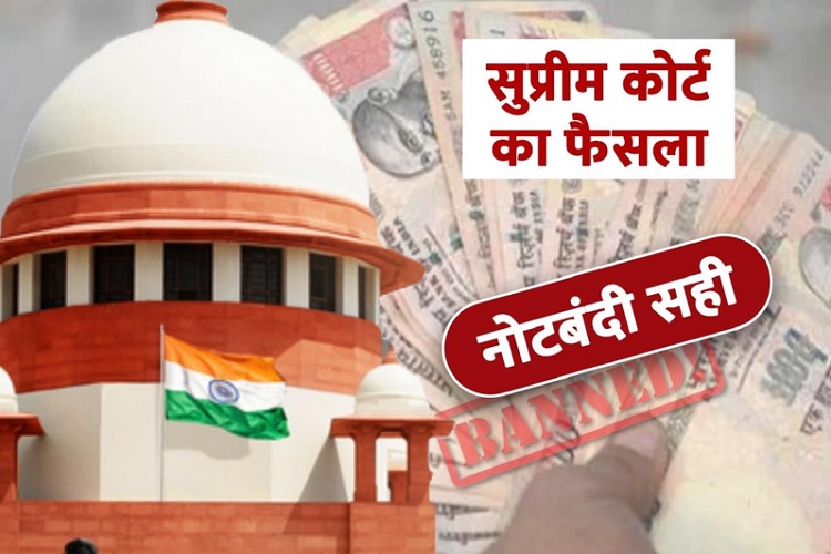 सुप्रीम कोर्ट ने कहा, नोटबंदी मामले में केंद्र सरकार का फैसला सही, सभी याचिकाएं खारिज