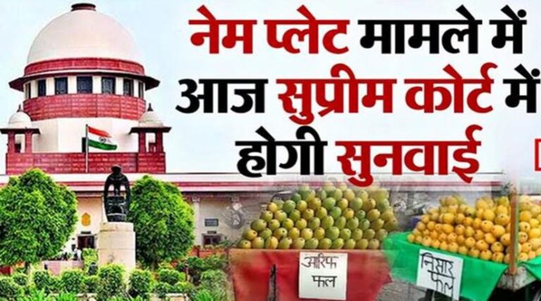 नेम प्लेट मामला पहुंचा सुप्रीम कोर्ट, योगी सरकार के आदेश के खिलाफ याचिका दाखिल; आज होगी सुनवाई