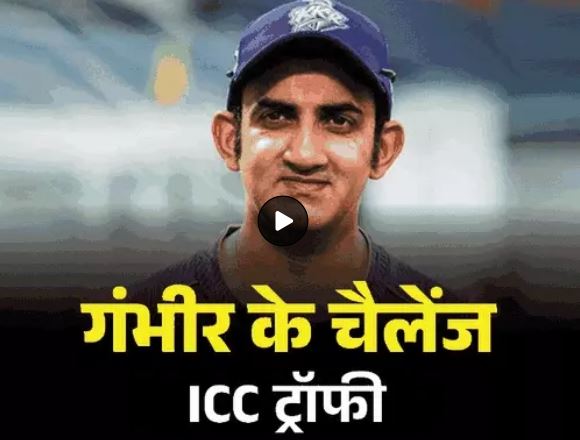 गौतम गंभीर के सामने 5 बड़े चैलेंज:भारत को फिर ICC ट्रॉफी जितवाना; कोहली-रोहित के साथ केमिस्ट्री और नई लीडरशिप तैयार करना