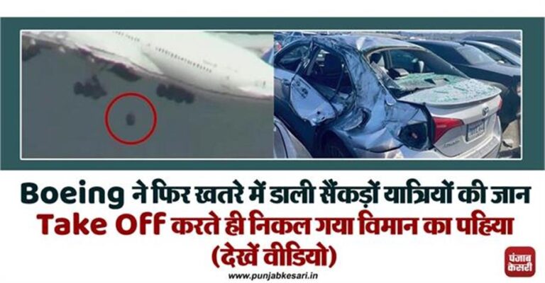 विमान में अटक गई सैंकड़ों यात्रियों की जान,  उड़ान भरते ही निकल गया बोइंग विमान का पहिया  