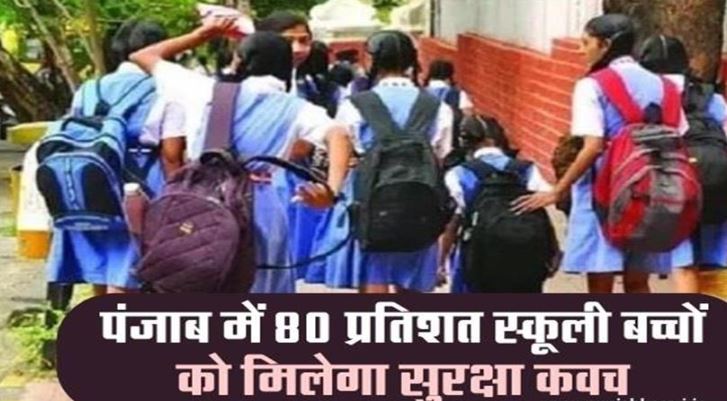 स्कूलों के लिए बड़ी खबर : 80 प्रतिशत बच्चों को मिलेगा सुरक्षा कवच, पढ़ें क्या है पूरी खबर