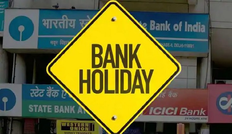 कुल 9 दिनों के लिए बैंक बंद! देखें बैंकों की छुट्टियों की पूरी लिस्ट